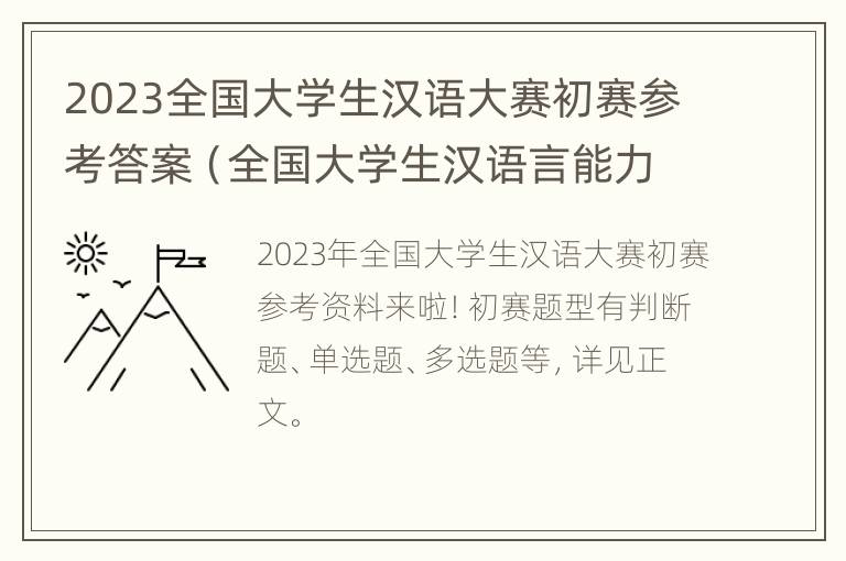 2023全国大学生汉语大赛初赛参考答案（全国大学生汉语言能力大赛）