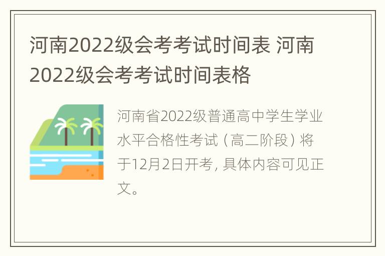 河南2022级会考考试时间表 河南2022级会考考试时间表格