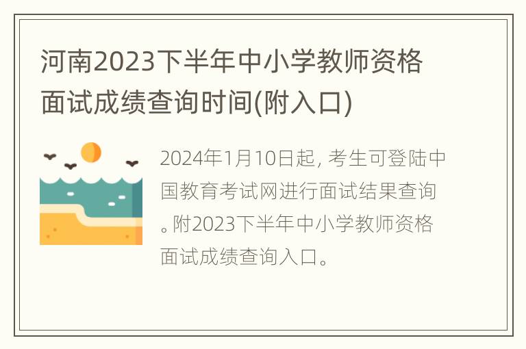 河南2023下半年中小学教师资格面试成绩查询时间(附入口)