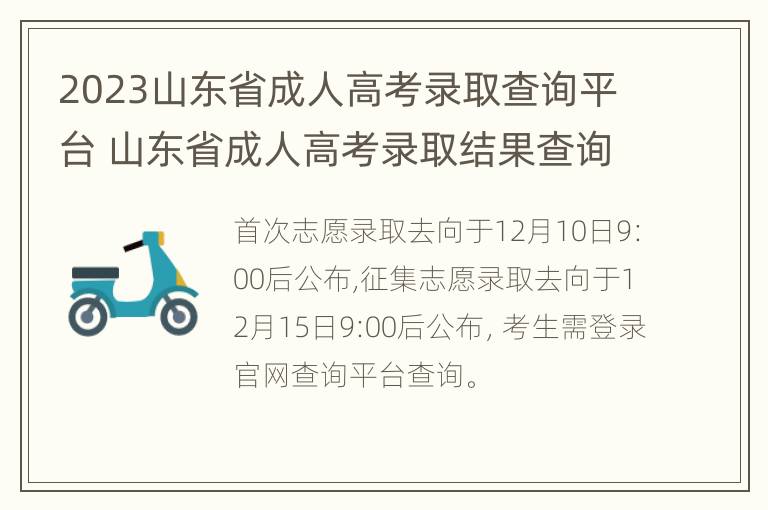 2023山东省成人高考录取查询平台 山东省成人高考录取结果查询