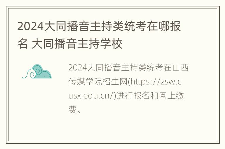 2024大同播音主持类统考在哪报名 大同播音主持学校