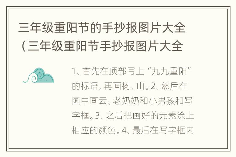 三年级重阳节的手抄报图片大全（三年级重阳节手抄报图片大全,74周年）