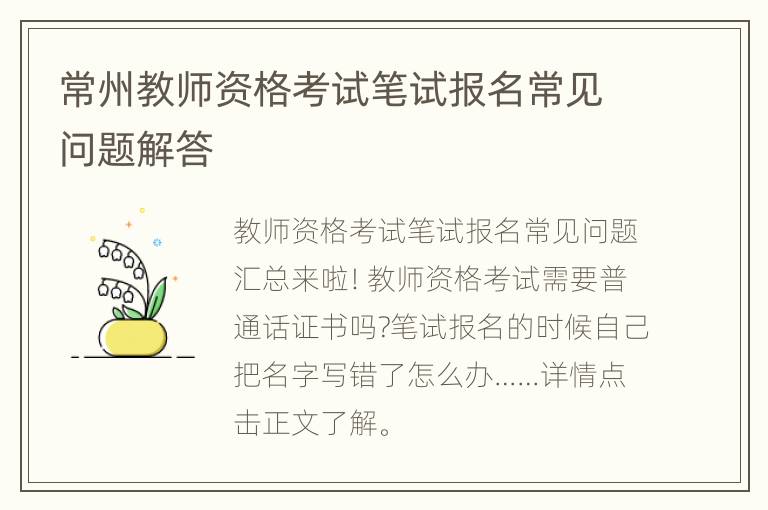 常州教师资格考试笔试报名常见问题解答