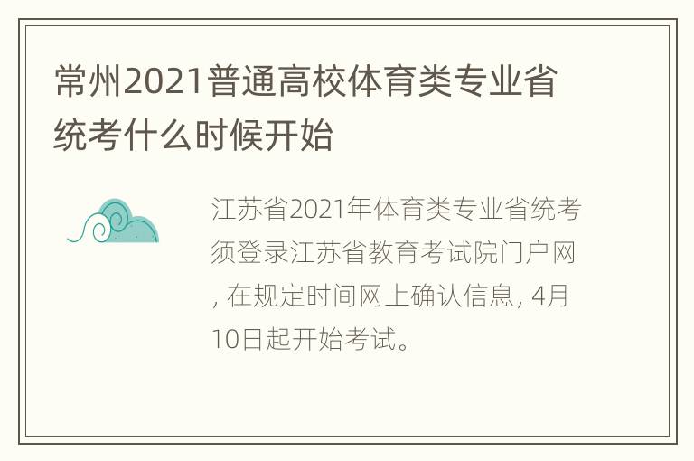 常州2021普通高校体育类专业省统考什么时候开始