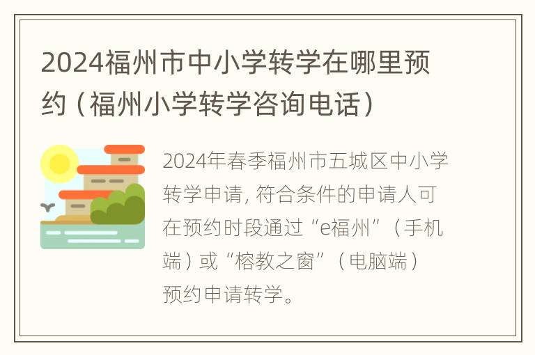 2024福州市中小学转学在哪里预约（福州小学转学咨询电话）