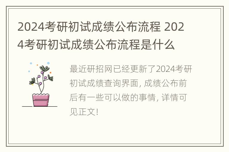 2024考研初试成绩公布流程 2024考研初试成绩公布流程是什么