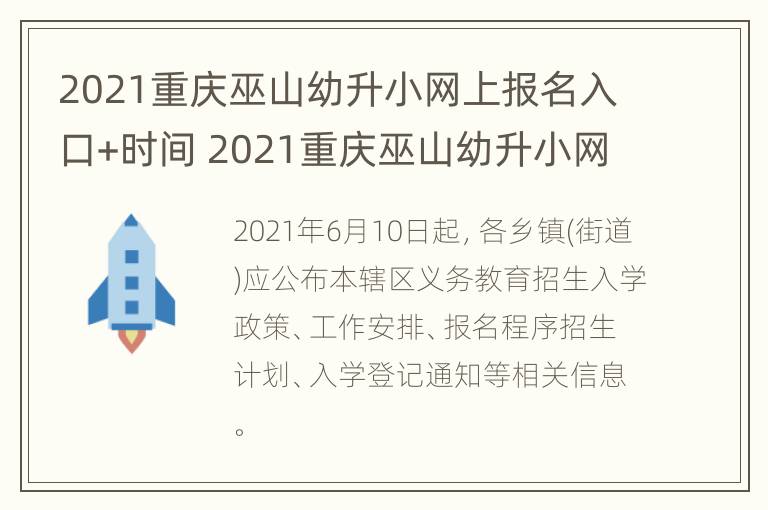 2021重庆巫山幼升小网上报名入口+时间 2021重庆巫山幼升小网上报名入口 时间及地点