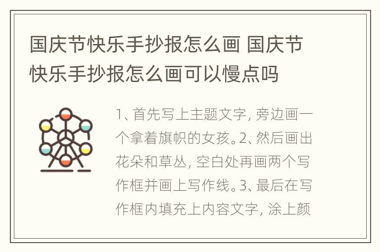 国庆节快乐手抄报怎么画 国庆节快乐手抄报怎么画可以慢点吗