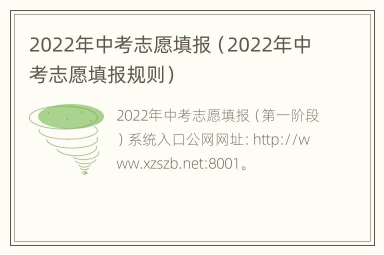 2022年中考志愿填报（2022年中考志愿填报规则）