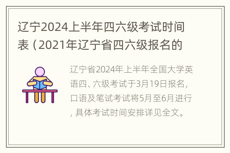 辽宁2024上半年四六级考试时间表（2021年辽宁省四六级报名的时间）