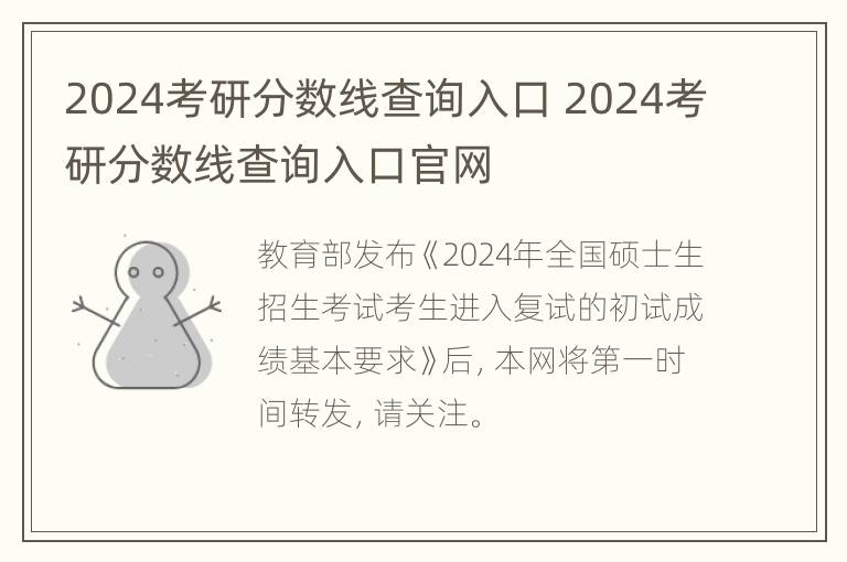 2024考研分数线查询入口 2024考研分数线查询入口官网