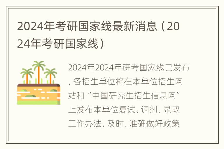 2024年考研国家线最新消息（2024年考研国家线）