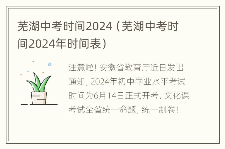 芜湖中考时间2024（芜湖中考时间2024年时间表）