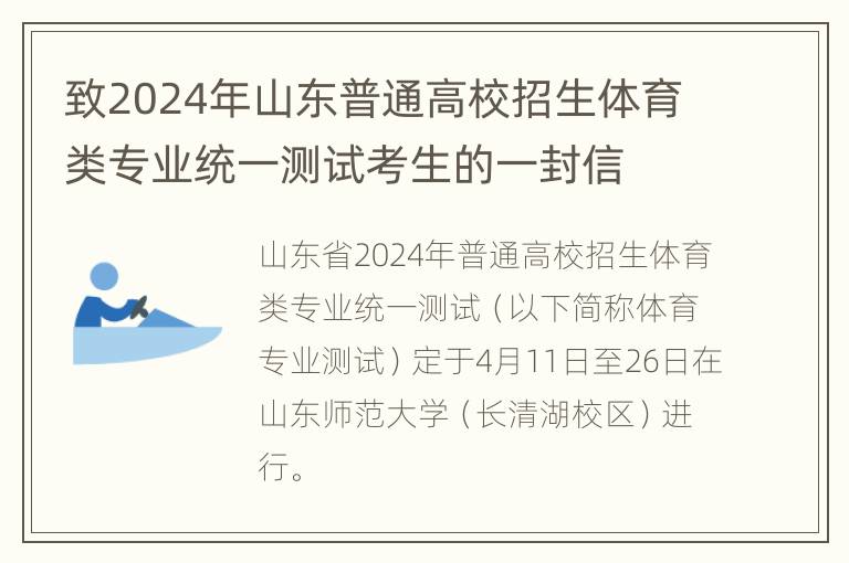 致2024年山东普通高校招生体育类专业统一测试考生的一封信