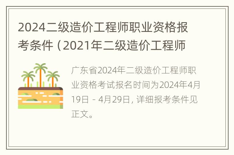 2024二级造价工程师职业资格报考条件（2021年二级造价工程师报名考试时间）