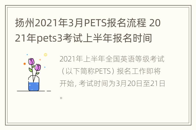 扬州2021年3月PETS报名流程 2021年pets3考试上半年报名时间