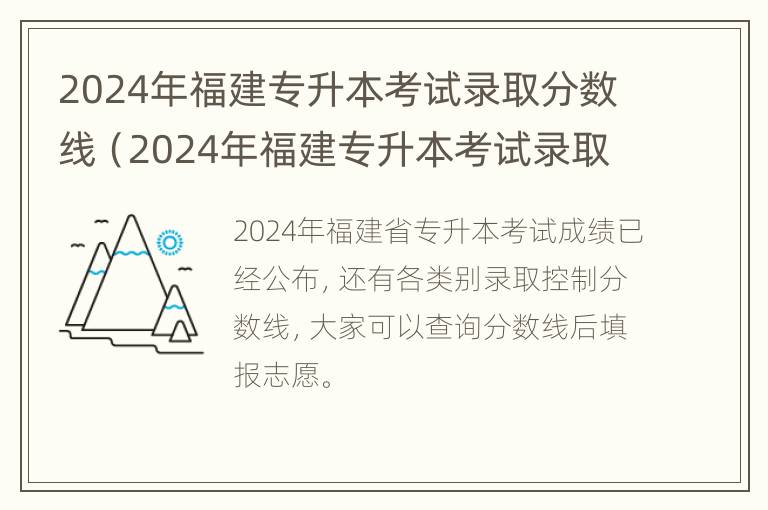 2024年福建专升本考试录取分数线（2024年福建专升本考试录取分数线公布）