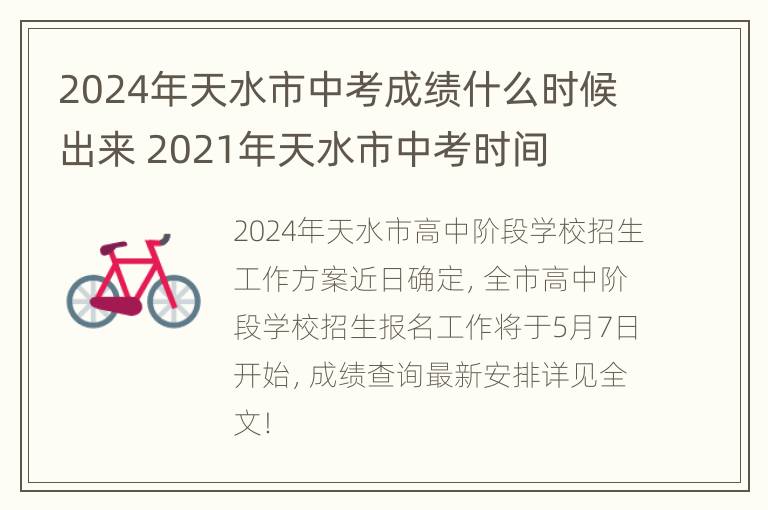 2024年天水市中考成绩什么时候出来 2021年天水市中考时间