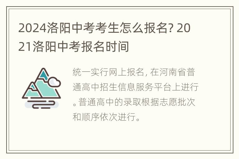 2024洛阳中考考生怎么报名? 2021洛阳中考报名时间