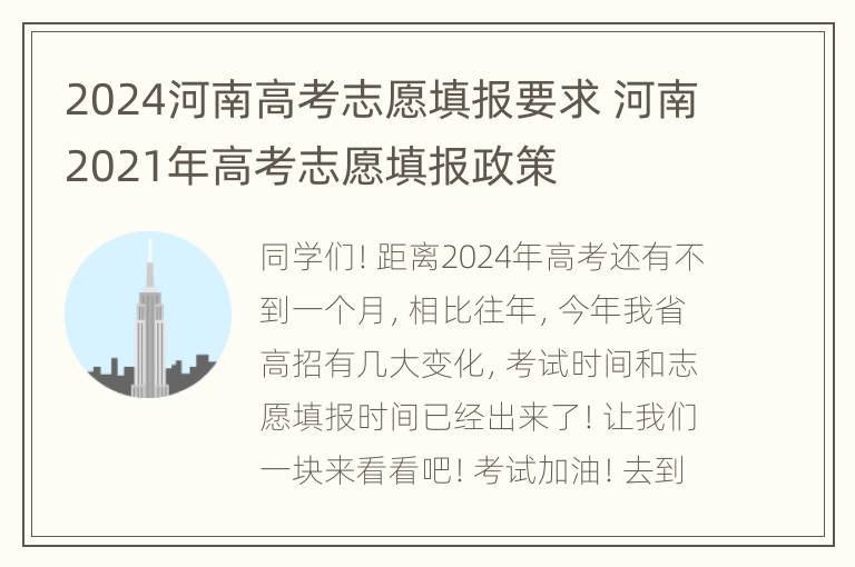 2024河南高考志愿填报要求 河南2021年高考志愿填报政策