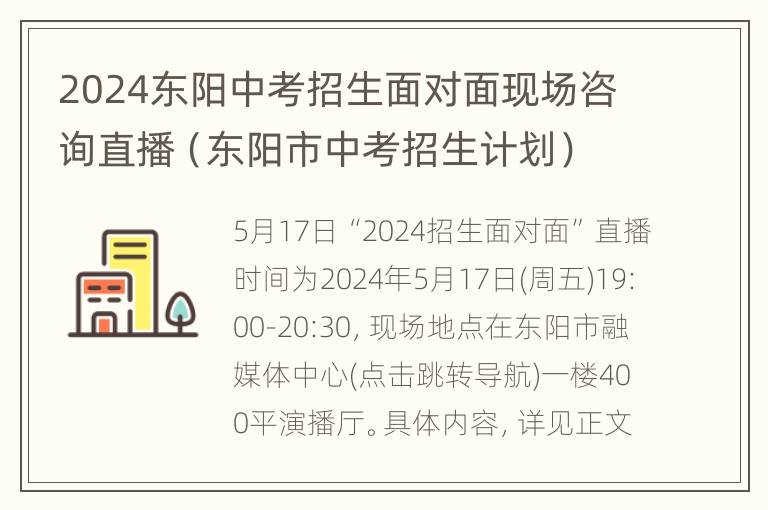 2024东阳中考招生面对面现场咨询直播（东阳市中考招生计划）