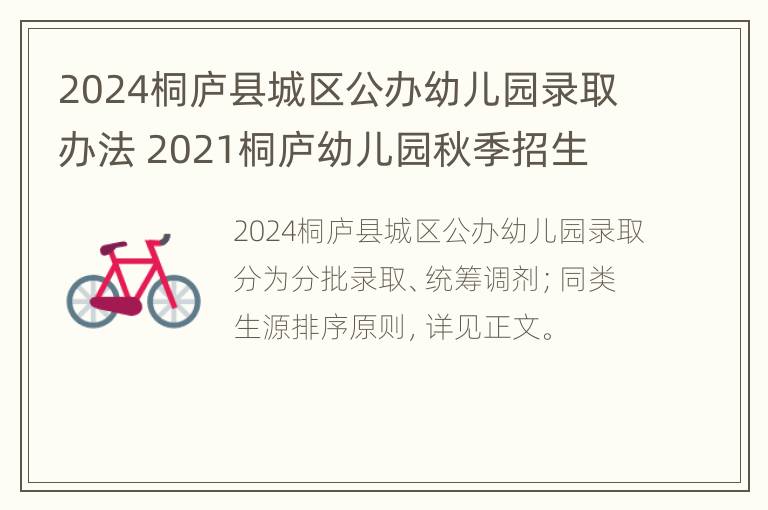 2024桐庐县城区公办幼儿园录取办法 2021桐庐幼儿园秋季招生