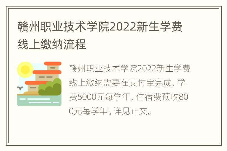 赣州职业技术学院2022新生学费线上缴纳流程