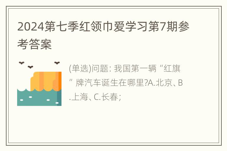 2024第七季红领巾爱学习第7期参考答案