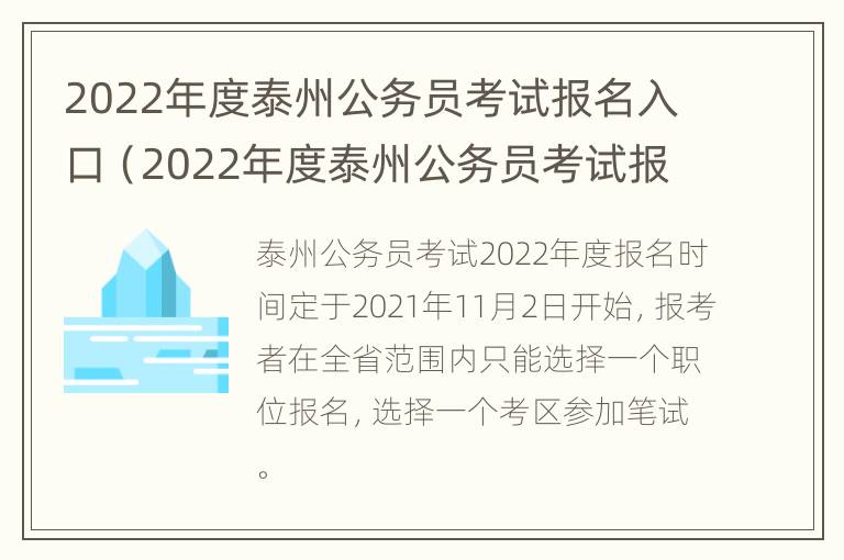 2022年度泰州公务员考试报名入口（2022年度泰州公务员考试报名入口官网）