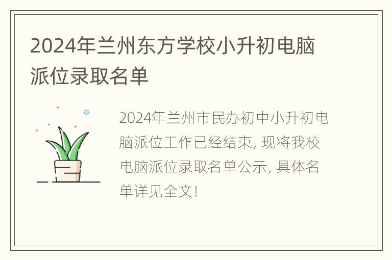 2024年兰州东方学校小升初电脑派位录取名单