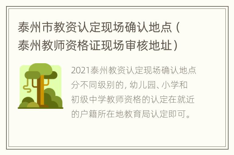 泰州市教资认定现场确认地点（泰州教师资格证现场审核地址）