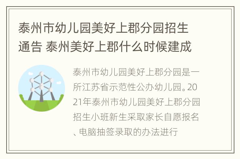 泰州市幼儿园美好上郡分园招生通告 泰州美好上郡什么时候建成的