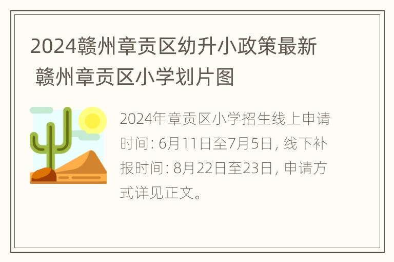 2024赣州章贡区幼升小政策最新 赣州章贡区小学划片图