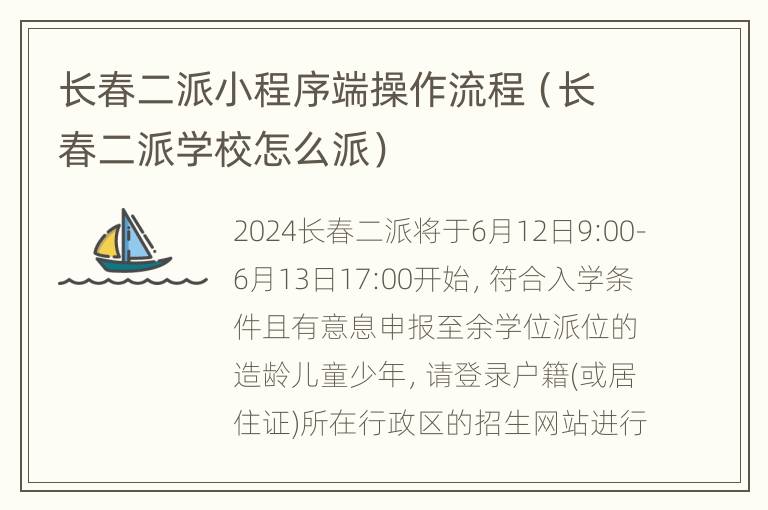 长春二派小程序端操作流程（长春二派学校怎么派）