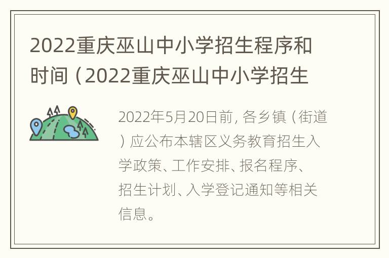 2022重庆巫山中小学招生程序和时间（2022重庆巫山中小学招生程序和时间表）