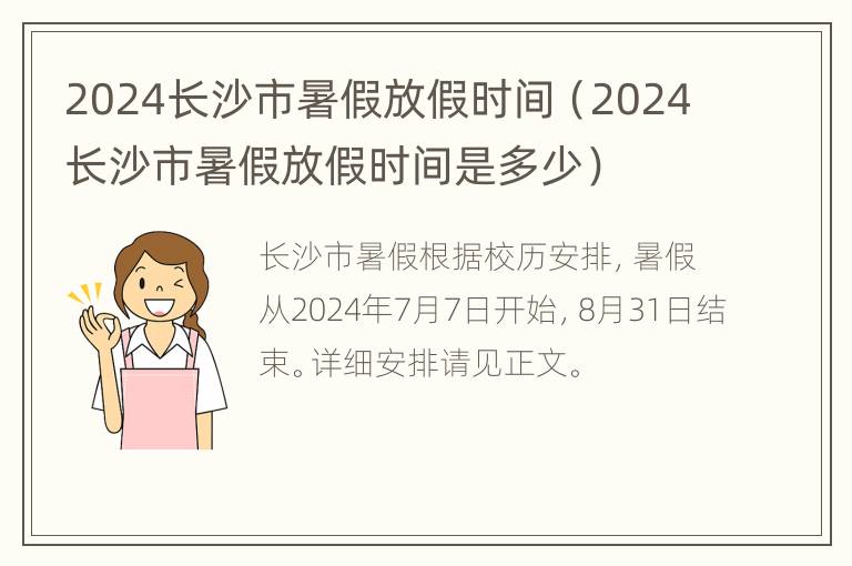 2024长沙市暑假放假时间（2024长沙市暑假放假时间是多少）