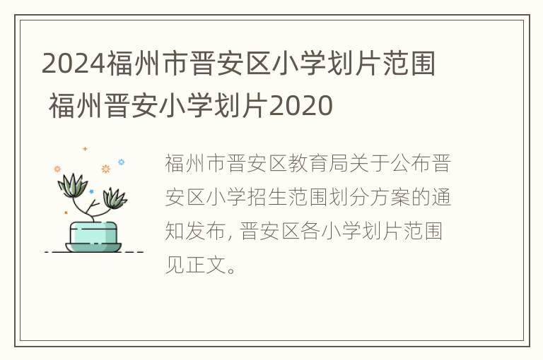 2024福州市晋安区小学划片范围 福州晋安小学划片2020