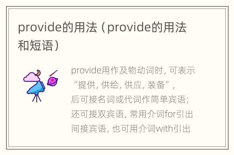 provide的用法（provide的用法和短语）