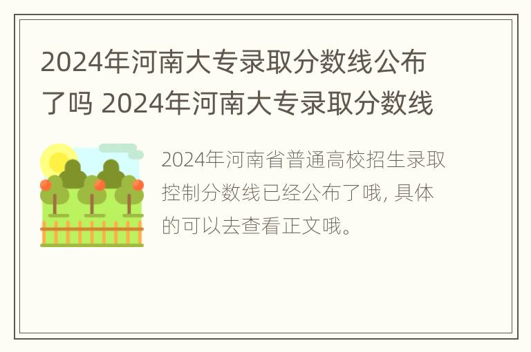 2024年河南大专录取分数线公布了吗 2024年河南大专录取分数线公布了吗视频