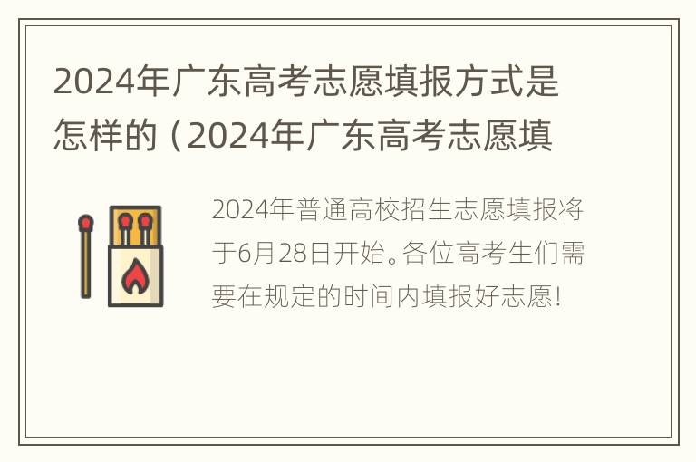 2024年广东高考志愿填报方式是怎样的（2024年广东高考志愿填报方式是怎样的呢）