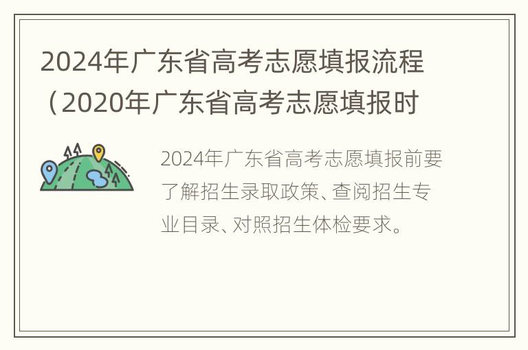 2024年广东省高考志愿填报流程（2020年广东省高考志愿填报时间）