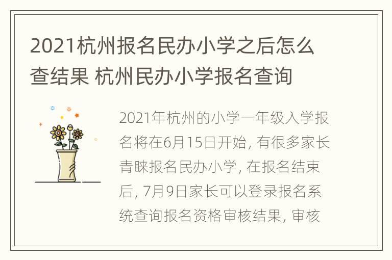 2021杭州报名民办小学之后怎么查结果 杭州民办小学报名查询