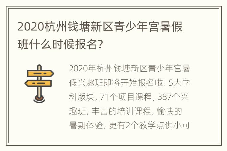 2020杭州钱塘新区青少年宫暑假班什么时候报名？