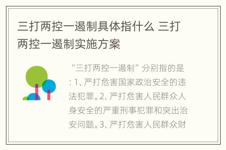 三打两控一遏制具体指什么 三打两控一遏制实施方案