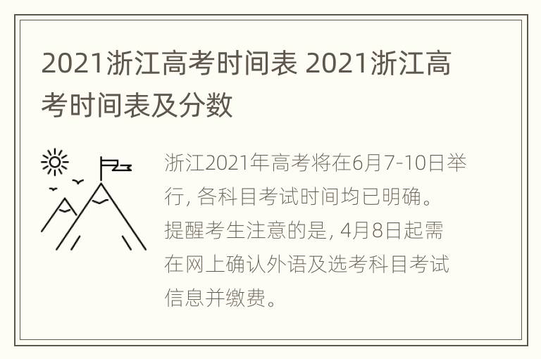 2021浙江高考时间表 2021浙江高考时间表及分数