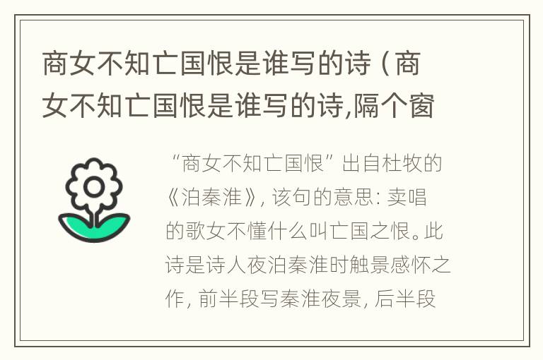 商女不知亡国恨是谁写的诗（商女不知亡国恨是谁写的诗,隔个窗儿到天明）