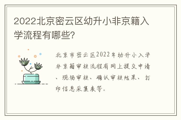 2022北京密云区幼升小非京籍入学流程有哪些？