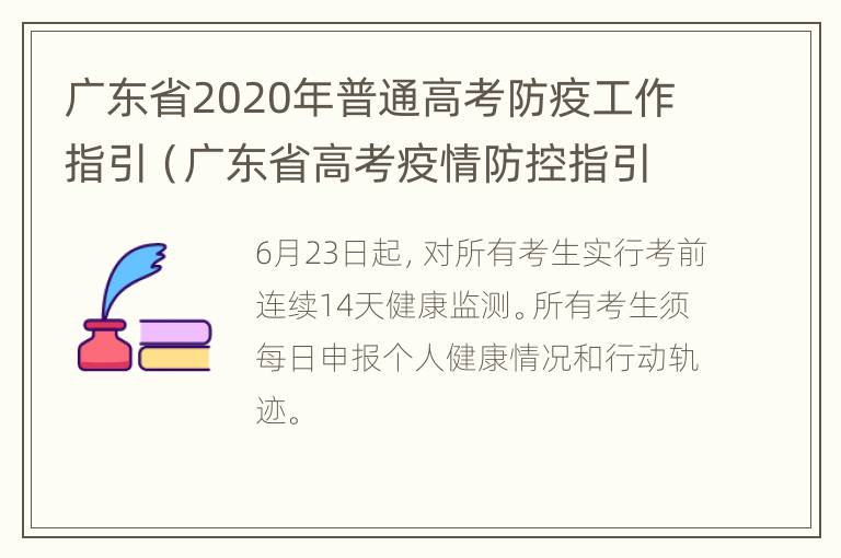 广东省2020年普通高考防疫工作指引（广东省高考疫情防控指引）