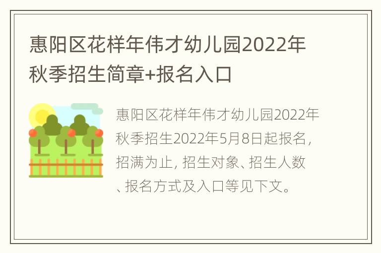 惠阳区花样年伟才幼儿园2022年秋季招生简章+报名入口