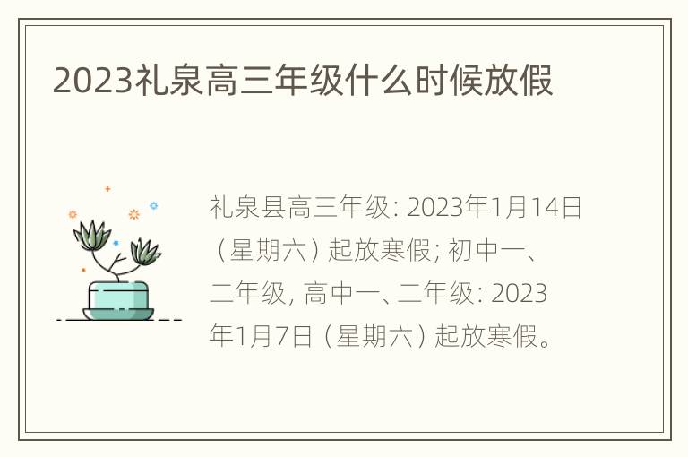 2023礼泉高三年级什么时候放假